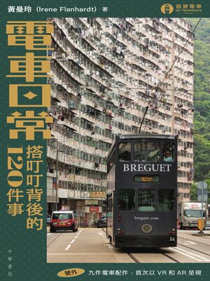 cover image of 電車日常